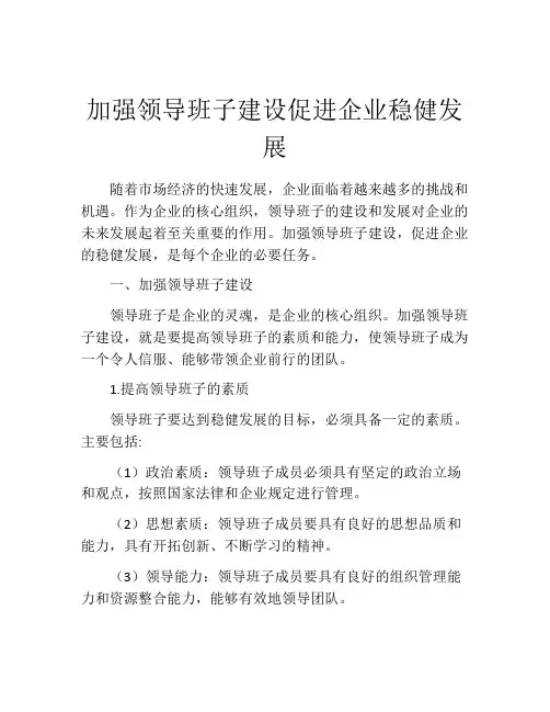 加强领导班子建设促进企业稳健发展