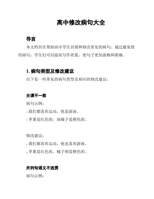 高中修改病句大全