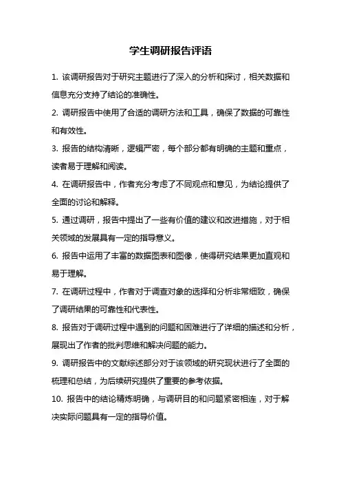 学生调研报告评语