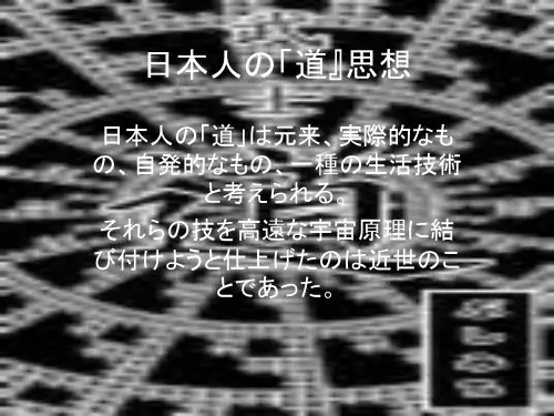 八章 日本人の「道』思想