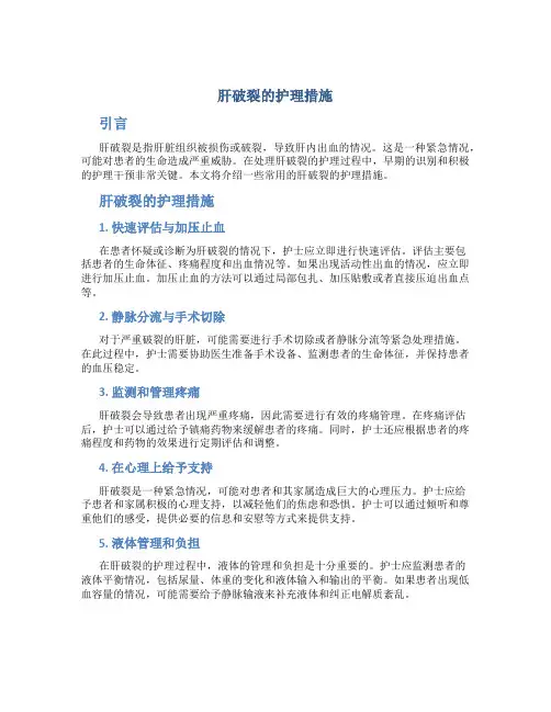 肝破裂的护理措施