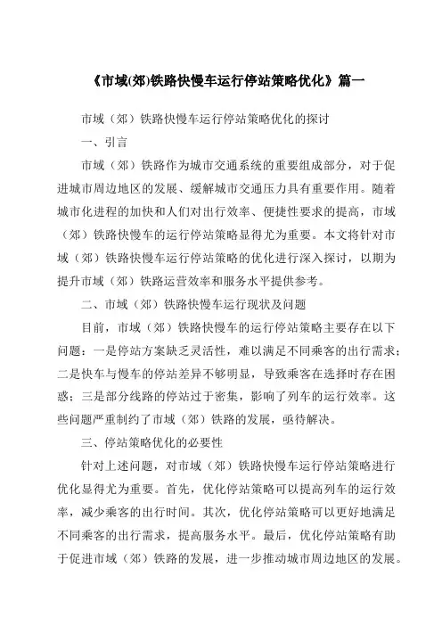 《2024年市域(郊)铁路快慢车运行停站策略优化》范文