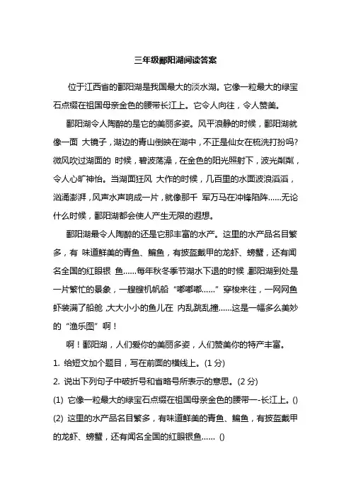 三年级鄱阳湖阅读答案