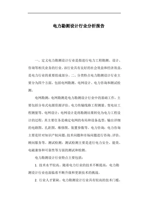 电力勘测设计行业分析报告
