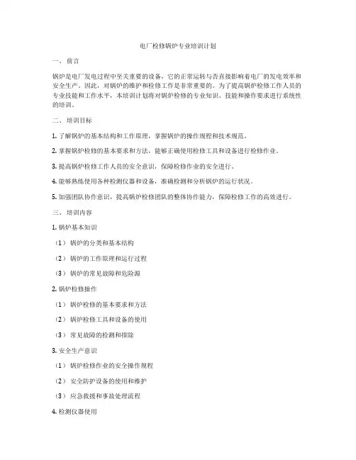 电厂检修锅炉专业培训计划