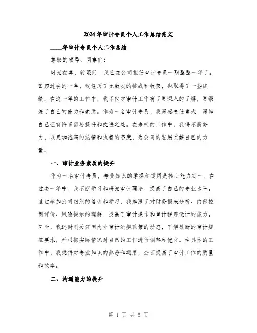 2024年审计专员个人工作总结范文(2篇)