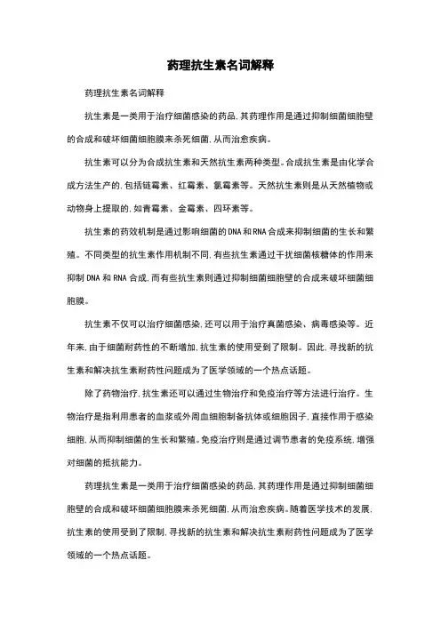 药理抗生素名词解释