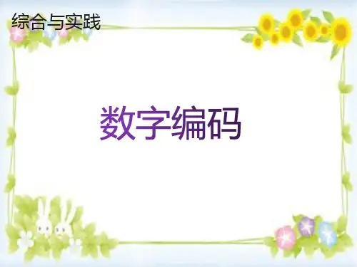 三年级数学上册数字编码课件PPT