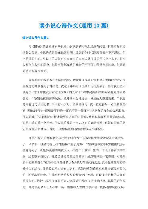 读小说心得作文(通用10篇)