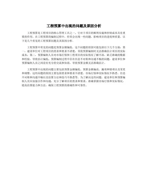 工程预算中出现的问题及原因分析