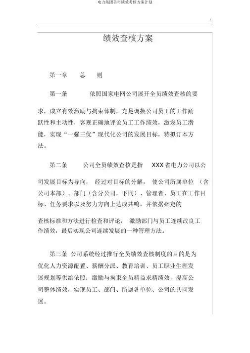 电力集团公司绩效考核方案计划
