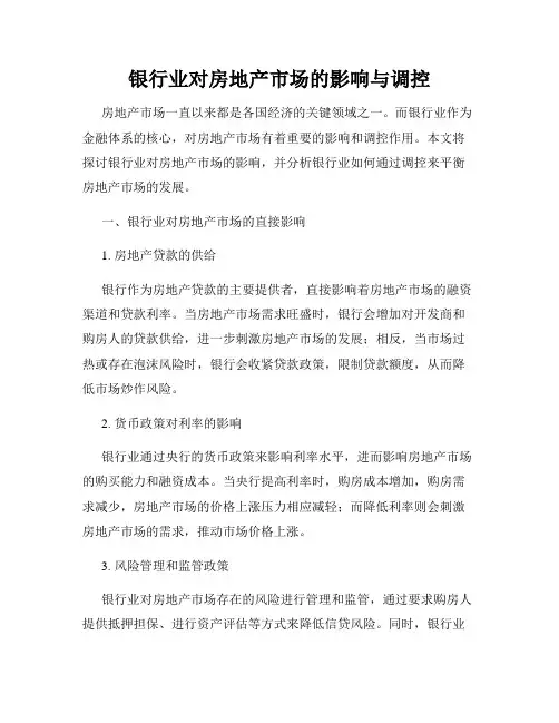 银行业对房地产市场的影响与调控