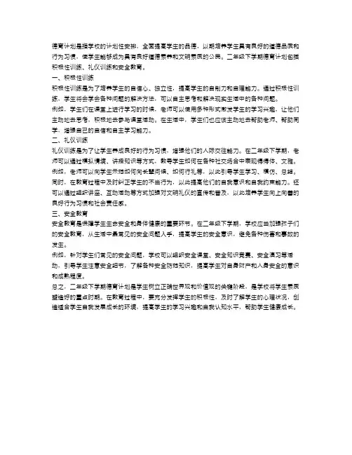 二年级下学期德育计划3篇