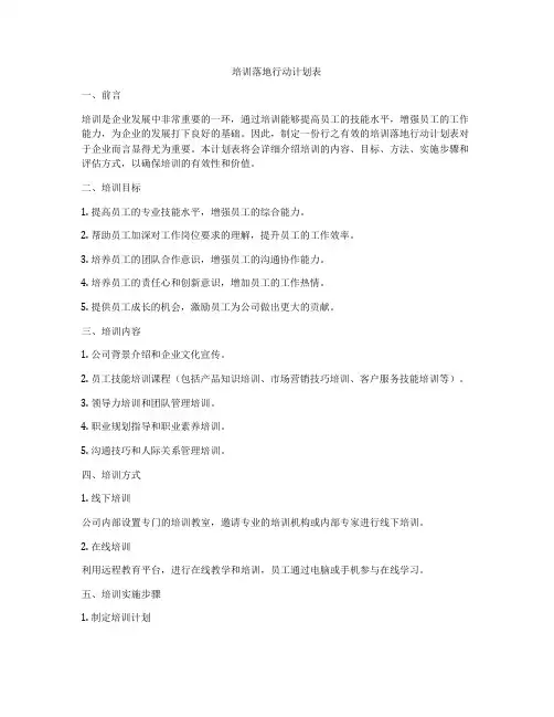 培训落地行动计划表