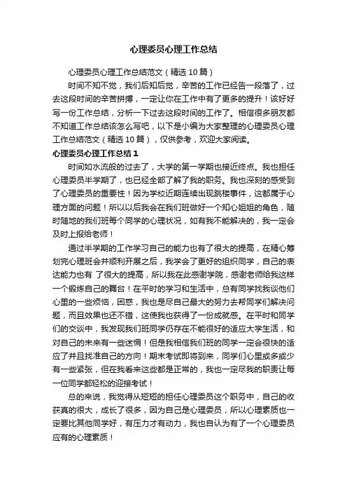 心理委员心理工作总结范文（精选10篇）