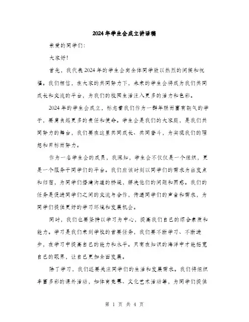 2024年学生会成立讲话稿(二篇)