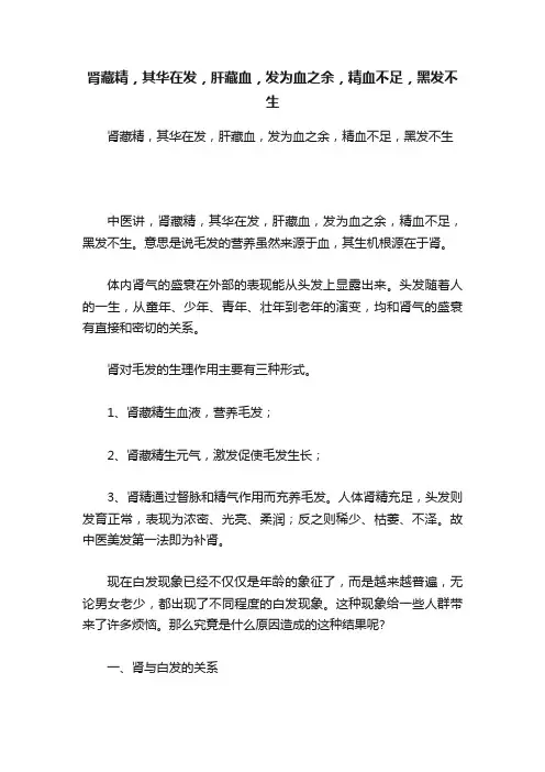 肾藏精，其华在发，肝藏血，发为血之余，精血不足，黑发不生
