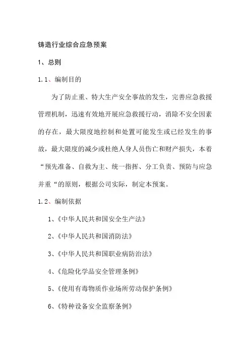 铸造行业综合应急预案