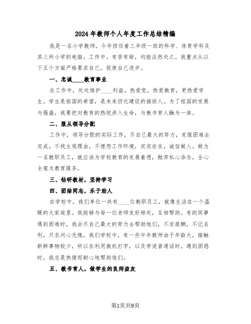 2024年教师个人年度工作总结精编(5篇)
