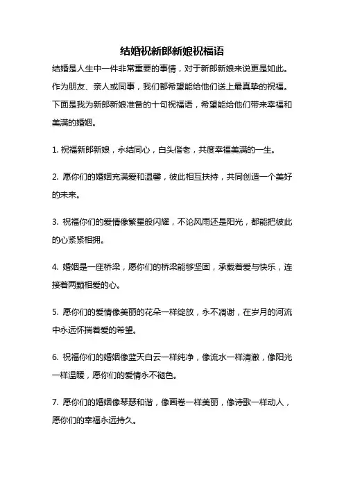 结婚祝新郎新娘祝福语