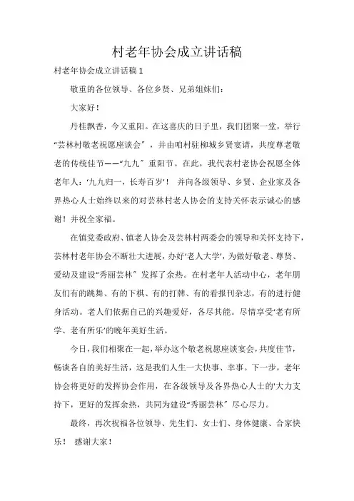 村老年协会成立讲话稿