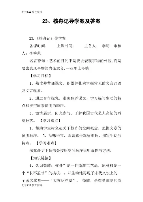 【配套K12】核舟记导学案及答案