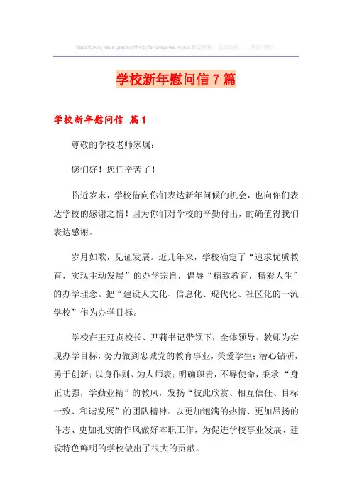 学校新年慰问信7篇