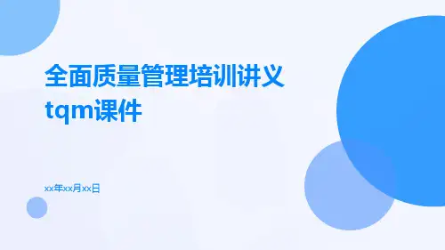 全面质量管理培训讲义TQM课件