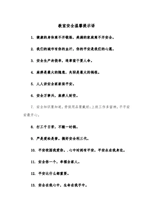 教室安全温馨提示语（四篇）