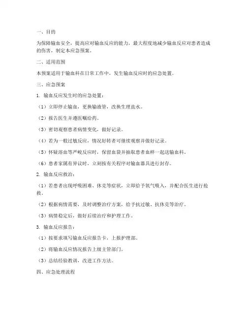 输血科应急预案