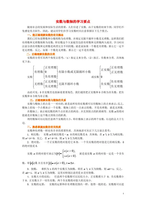八年级数学上册 4.3《实数》实数与数轴的学习要点素材