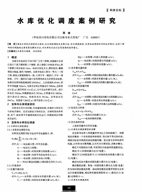 水库优化调度案例研究