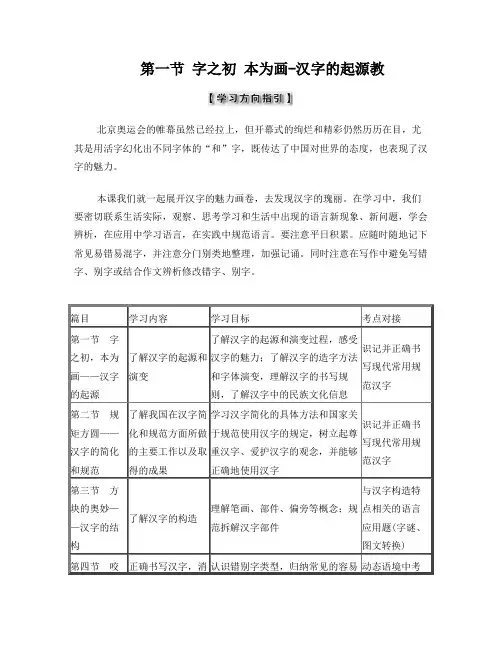 2018高中语文第三课神奇的汉字第一节字之初本为画-汉字的起源教师用书《语言文字应用》