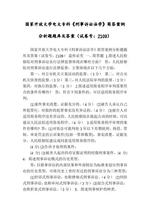 国家开放大学电大专科《刑事诉讼法学》简答案例分析题题库及答案(试卷号：2109)