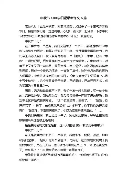 中秋节400字日记最新作文6篇