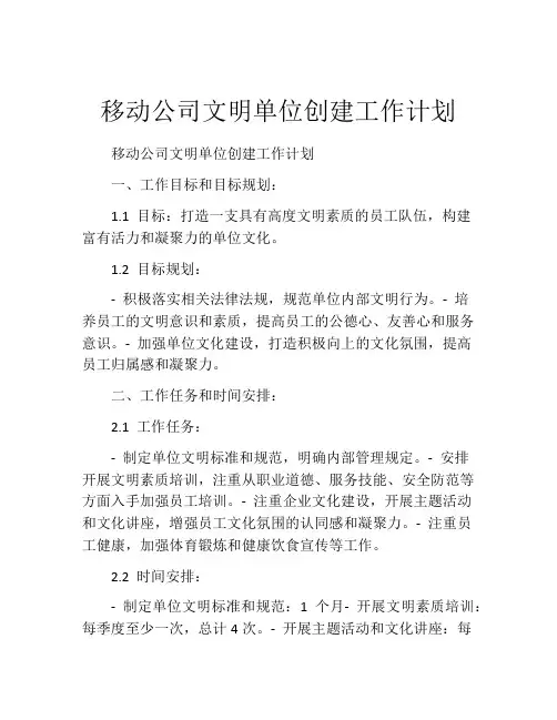 移动公司文明单位创建工作计划