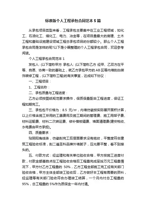 标准版个人工程承包合同范本5篇