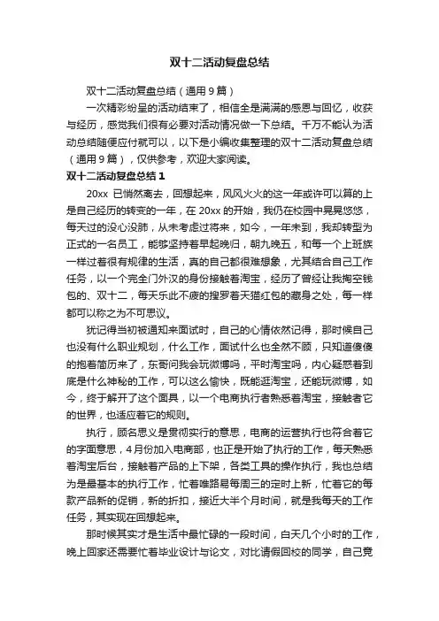 双十二活动复盘总结（通用9篇）