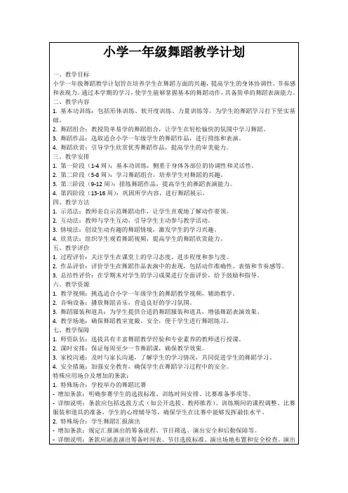 小学一年级舞蹈教学计划