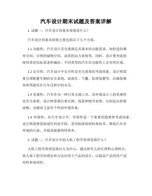 汽车设计期末试题及答案详解