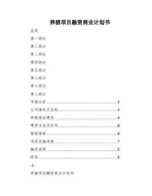 养猪项目融资商业计划书