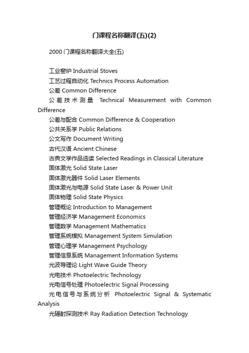 2000门课程名称翻译大全（五）