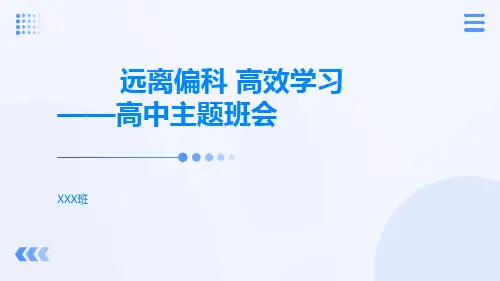 远离偏科+高效学习——高中主题班会