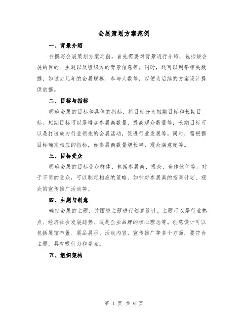 会展策划方案范例（三篇）
