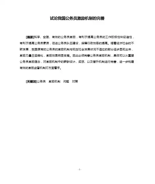 试论我国公务员激励机制的完善
