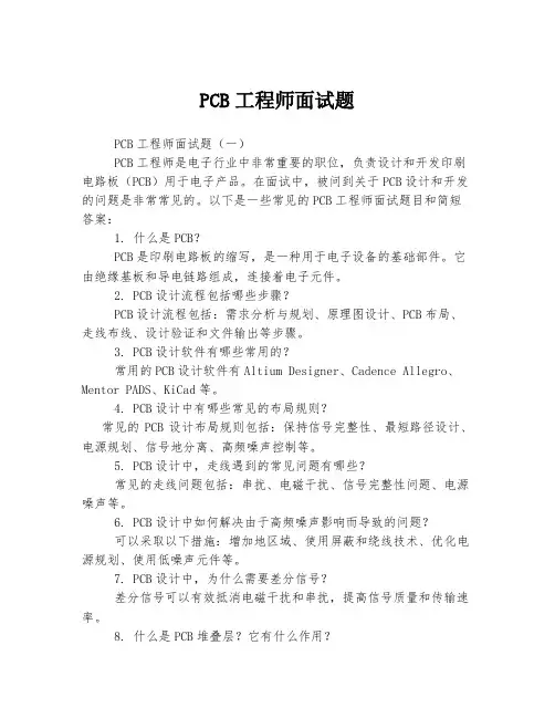 PCB工程师面试题