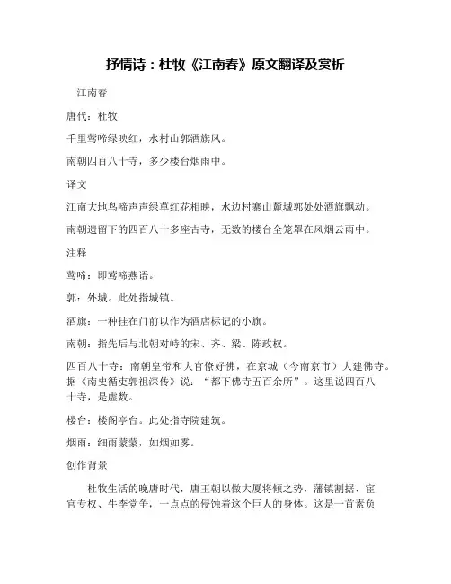 抒情诗：杜牧《江南春》原文翻译及赏析