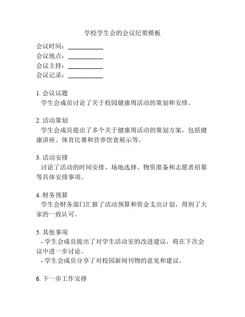 学校学生会的会议纪要模板