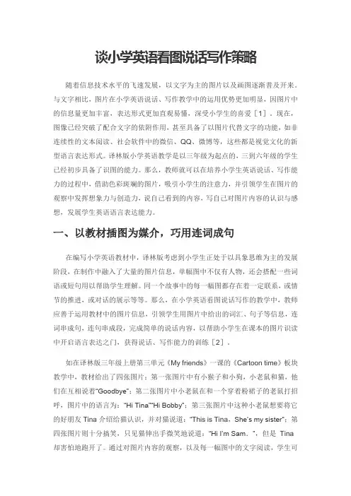 谈小学英语看图说话写作策略