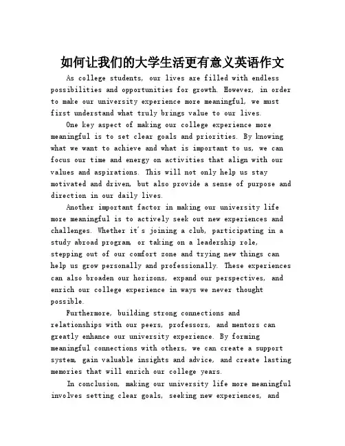 如何让我们的大学生活更有意义英语作文